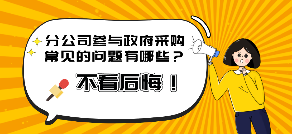 分公司参与政府采购常见的问题有哪些？不看后悔